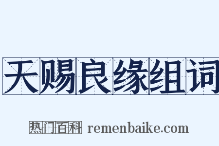 天赐良缘组词是什么意思的图片